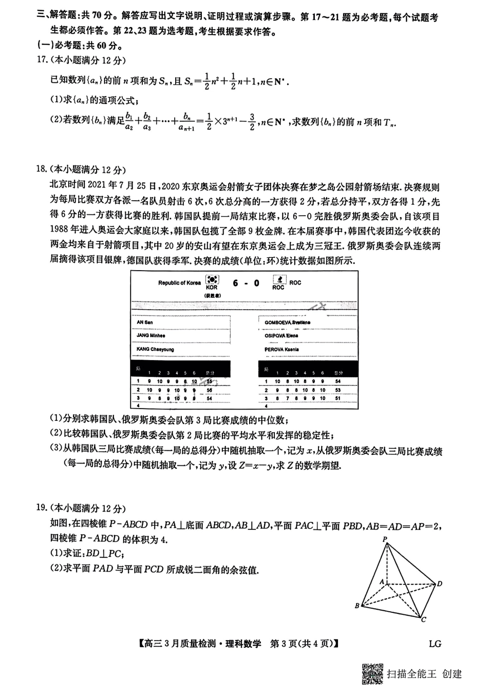 九师联盟2023届高三3月质量巩固检测（LG）（老教材老高考）数学理数.pdf_第3页