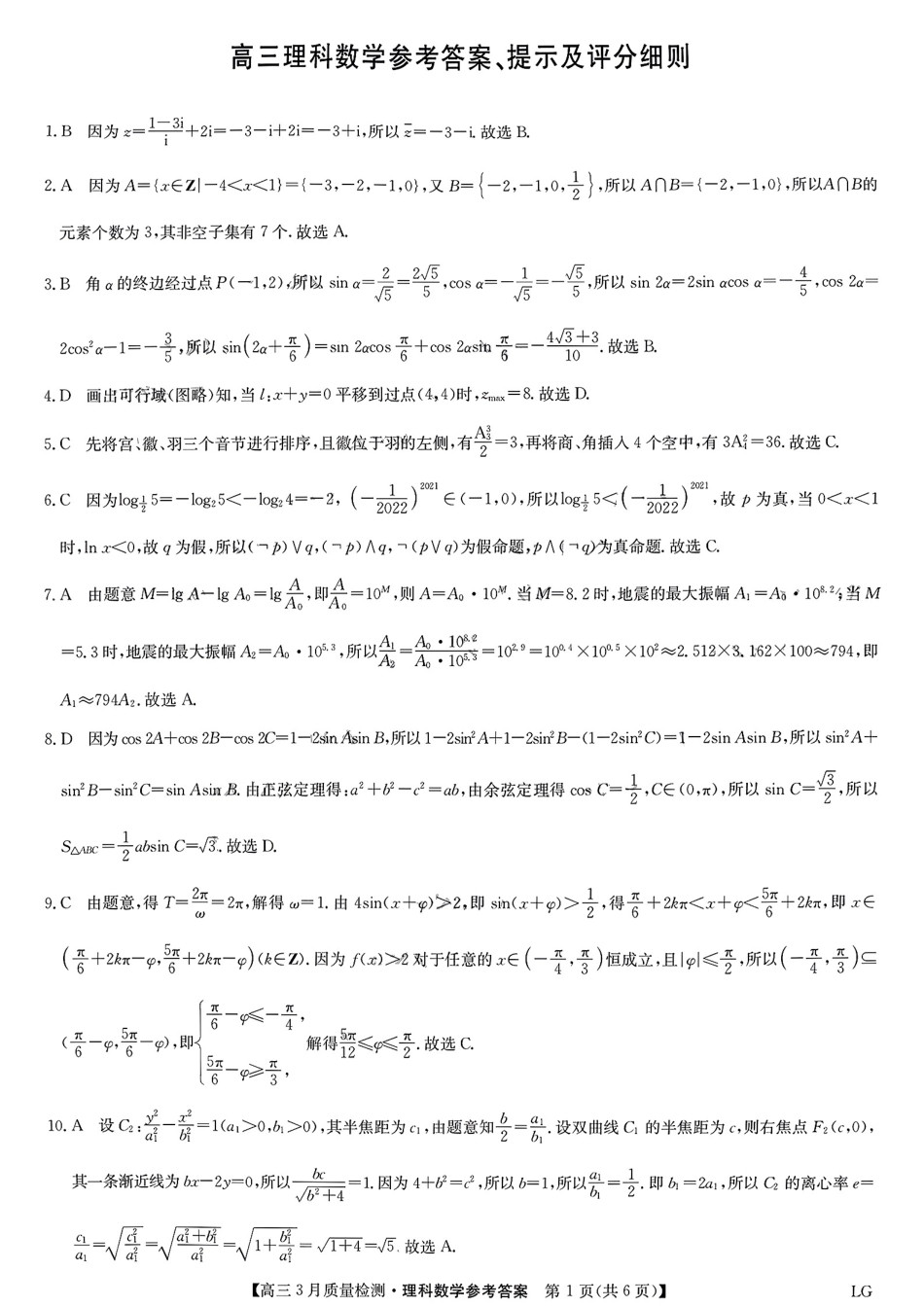 九师联盟2023届高三3月质量巩固检测（LG）（老教材老高考）数学理数答案.pdf_第1页