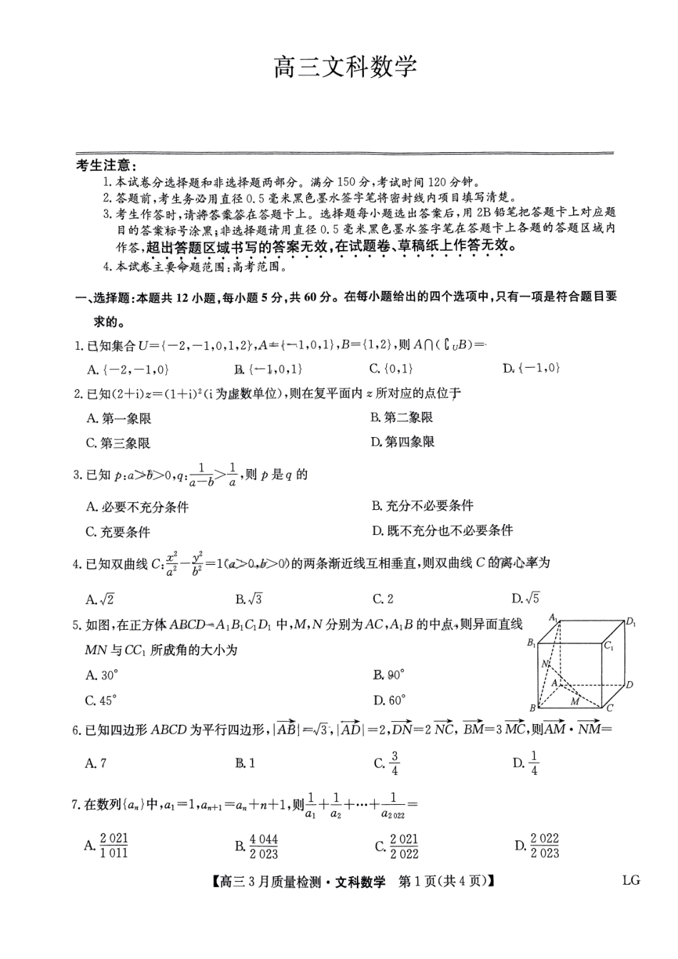 九师联盟2023届高三3月质量巩固检测（LG）（老教材老高考）数学文数.pdf_第1页