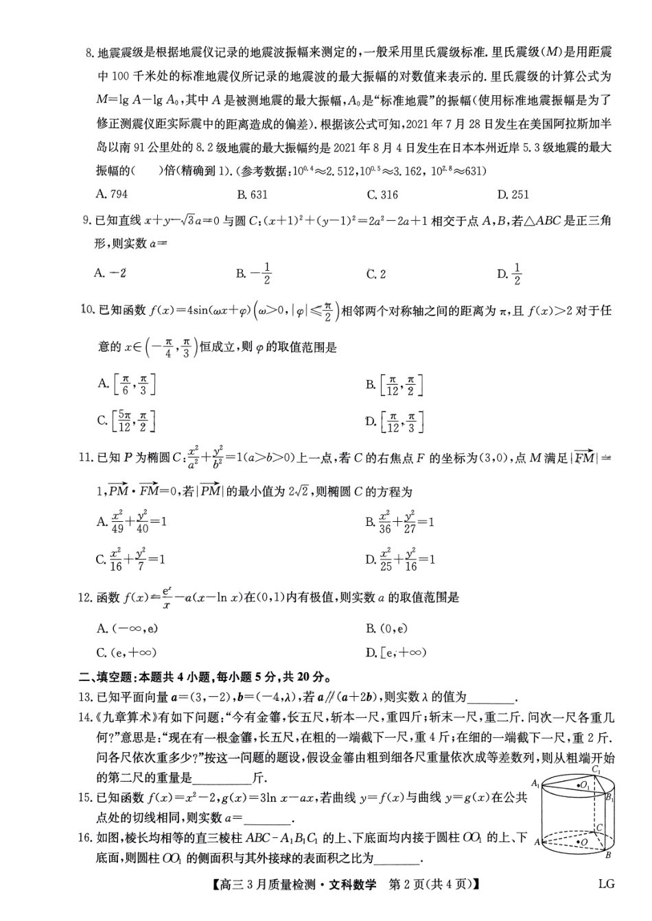 九师联盟2023届高三3月质量巩固检测（LG）（老教材老高考）数学文数.pdf_第2页