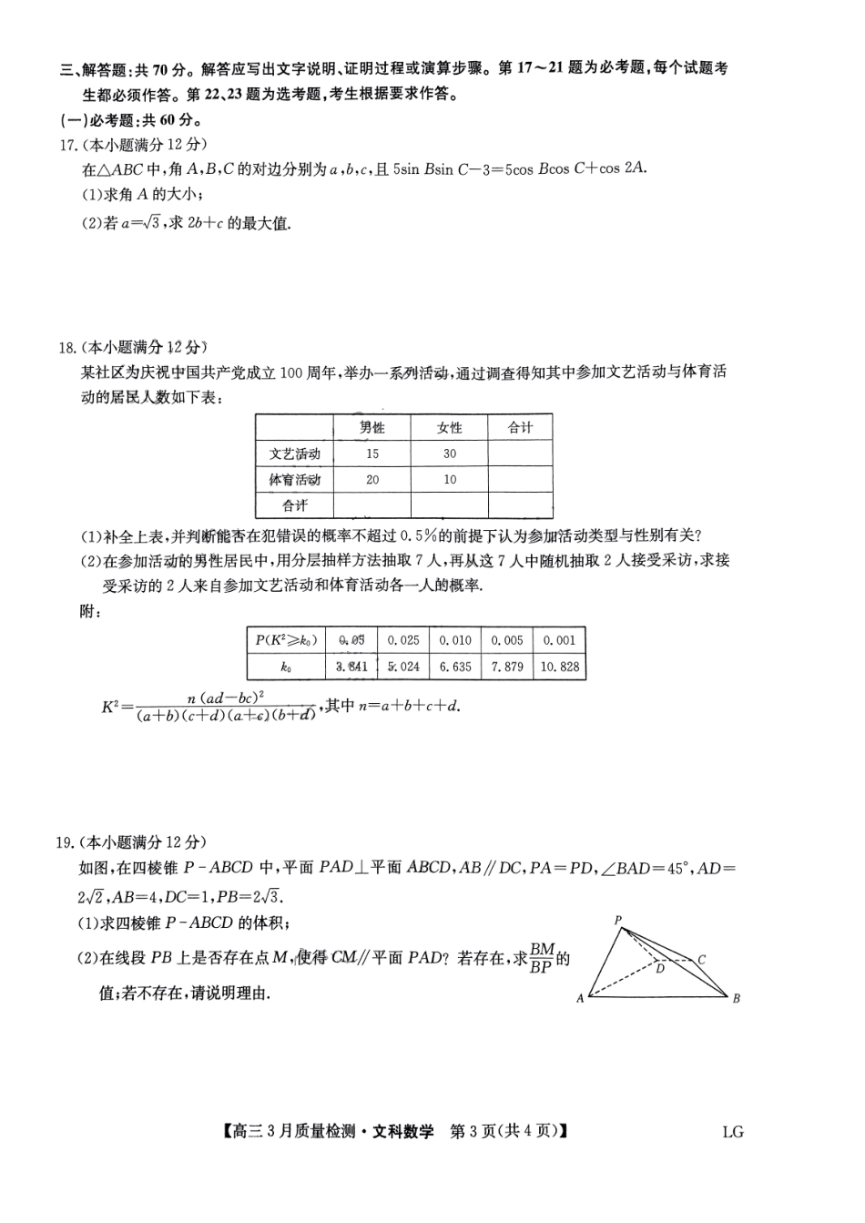 九师联盟2023届高三3月质量巩固检测（LG）（老教材老高考）数学文数.pdf_第3页