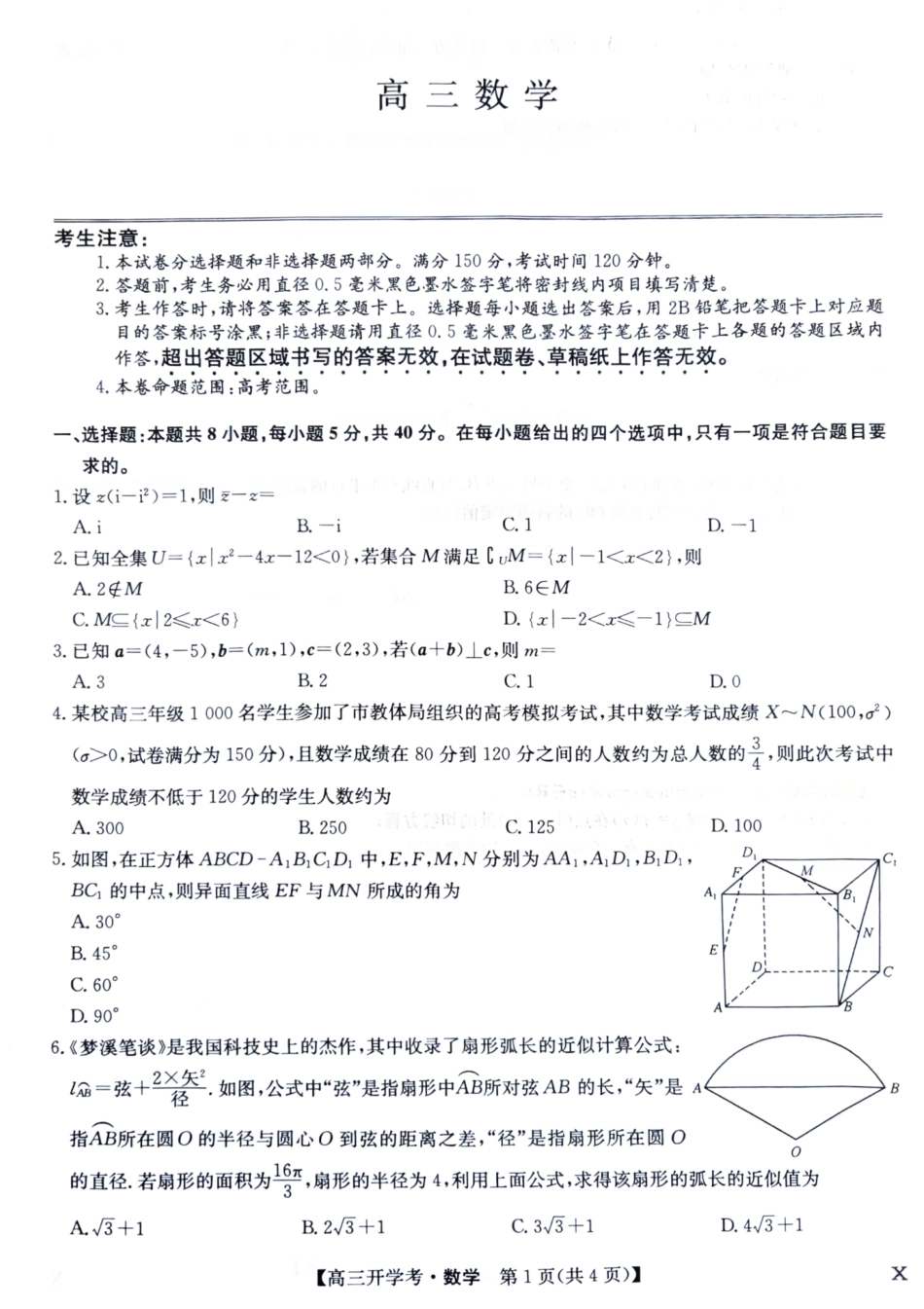 九师联盟2024届高三8月联考（X）数学+答案.pdf_第1页