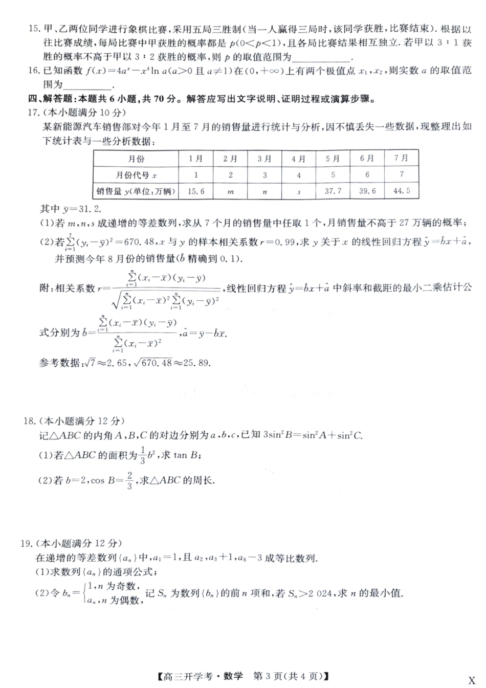 九师联盟2024届高三8月联考（X）数学+答案.pdf_第3页