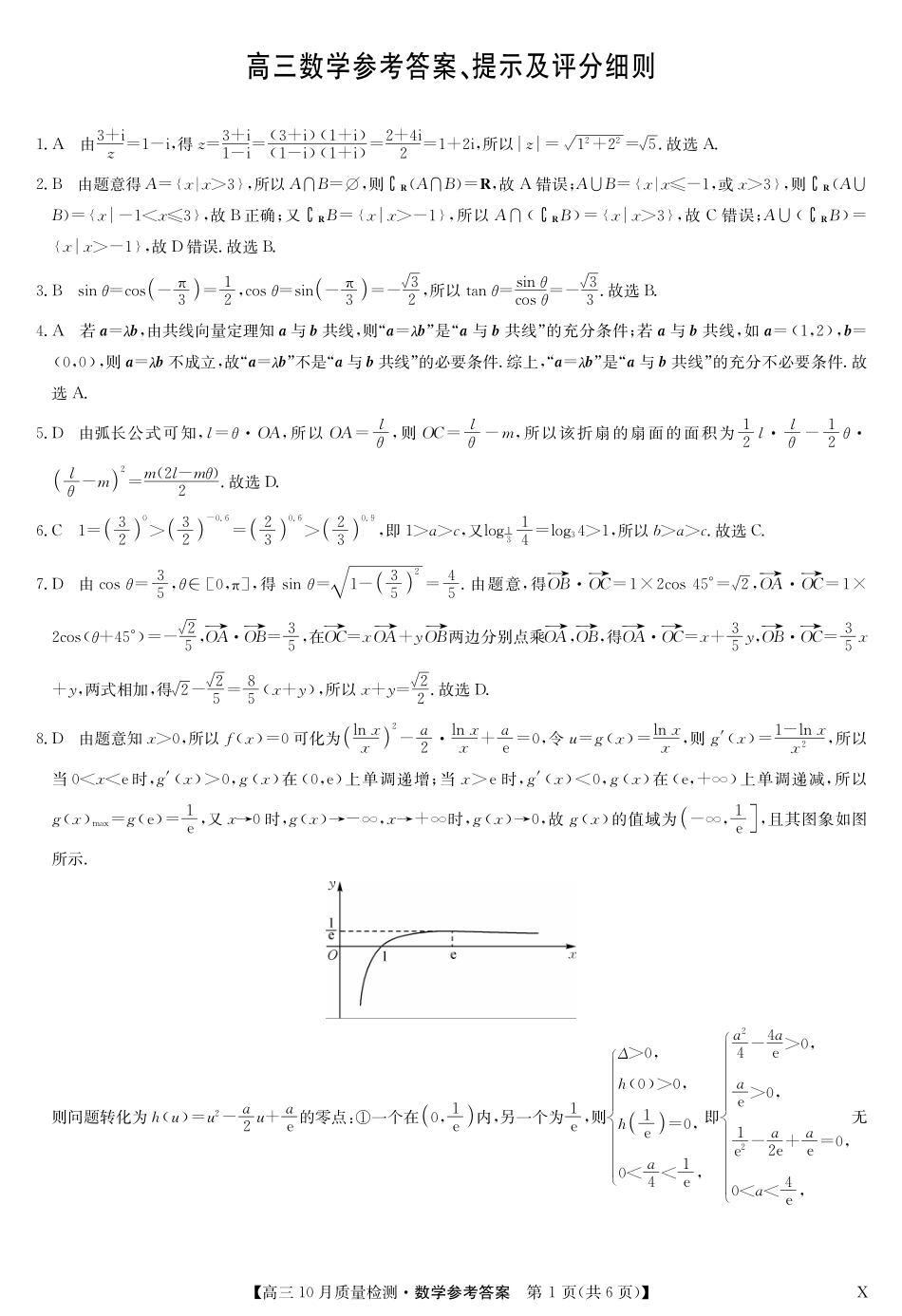 九师联盟2024届高三10月质量检测（X）数学答案.pdf_第1页