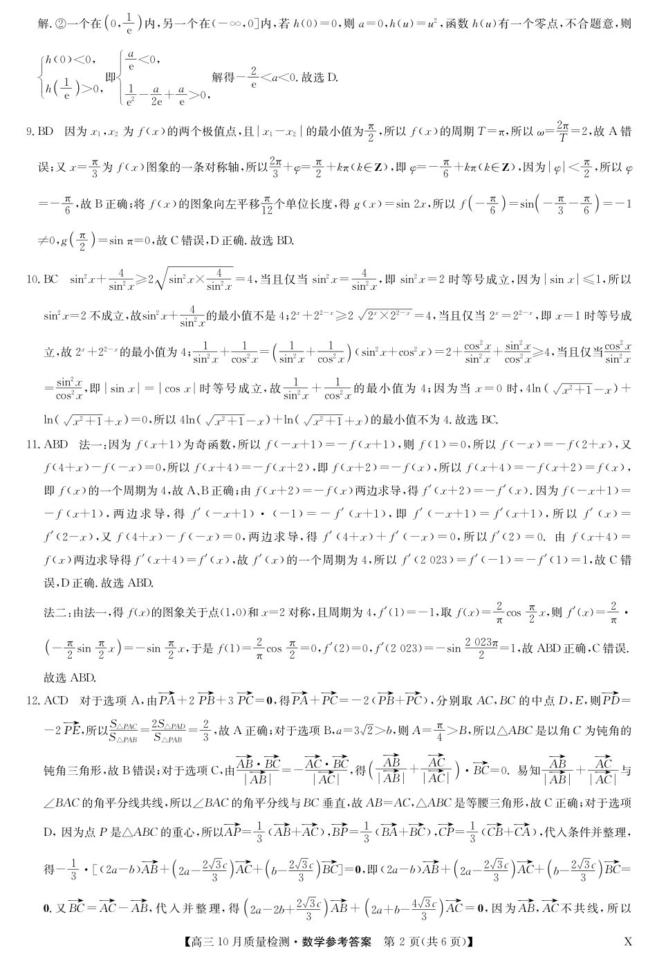 九师联盟2024届高三10月质量检测（X）数学答案.pdf_第2页