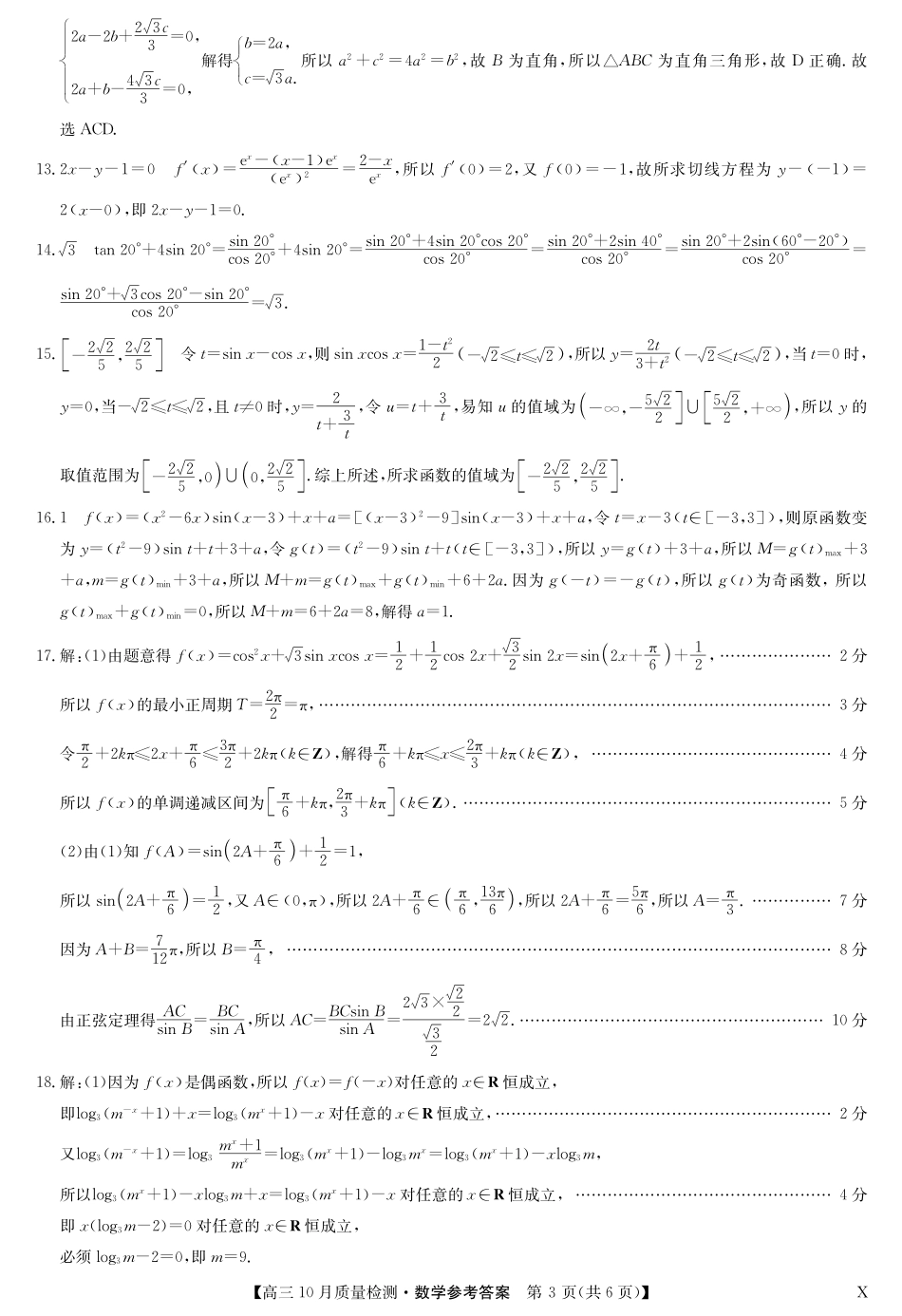 九师联盟2024届高三10月质量检测（X）数学答案.pdf_第3页