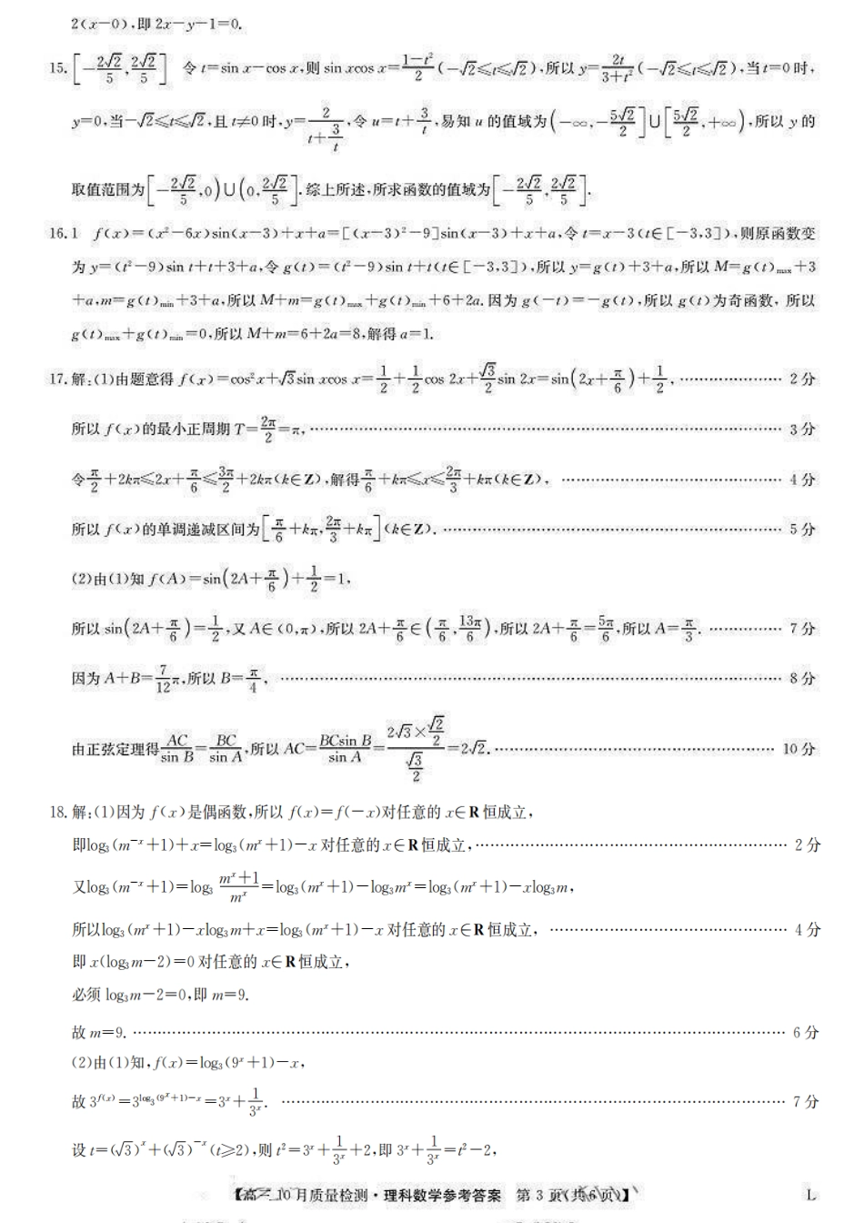 九师联盟2024届高三上学期10月质量检测（L）数学（理）参考答案提示及评分细则.pdf_第3页