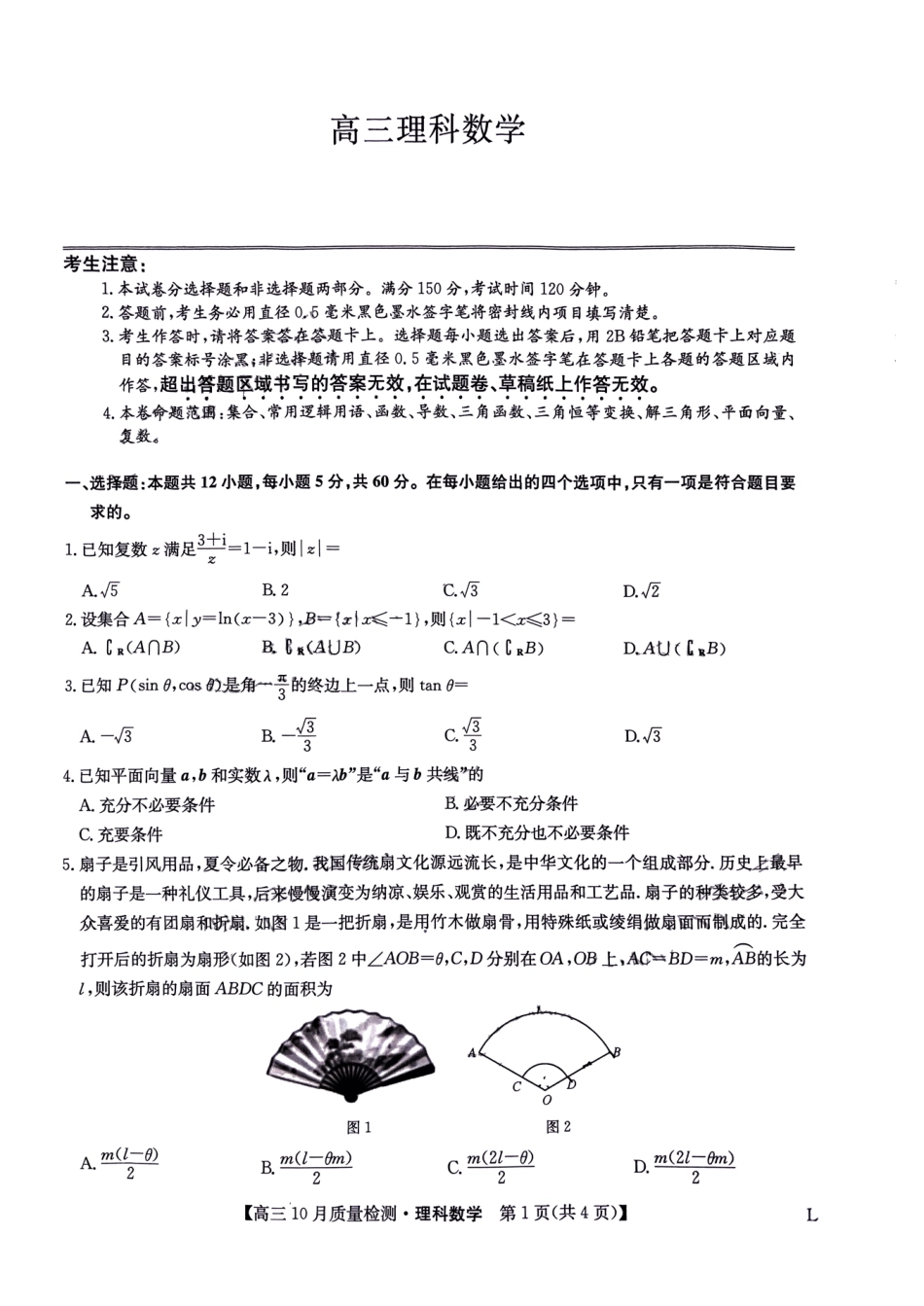 九师联盟2024届高三上学期10月质量检测（L）数学（理）试卷.pdf_第1页