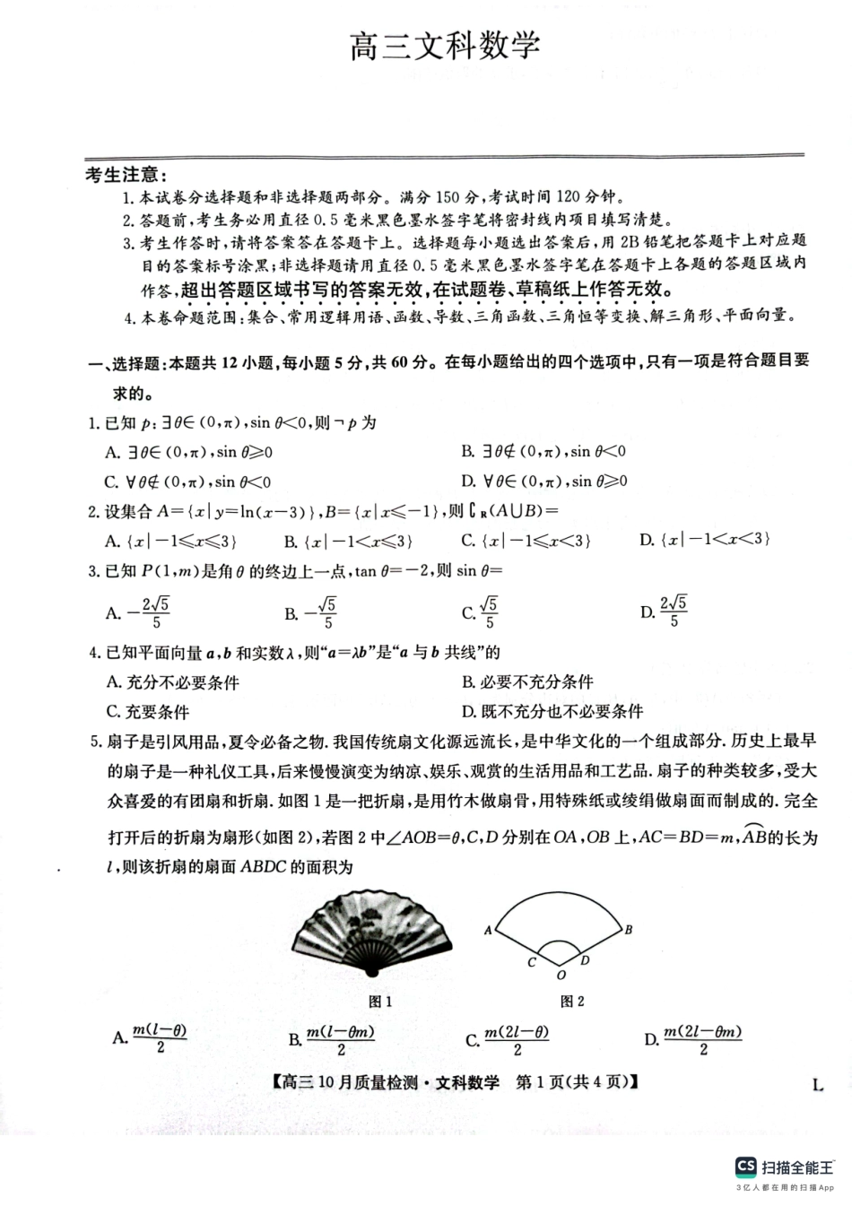 九师联盟2024届高三上学期10月质量检测（L）数学（文）试题.pdf_第1页