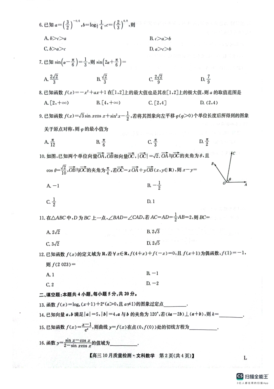 九师联盟2024届高三上学期10月质量检测（L）数学（文）试题.pdf_第2页