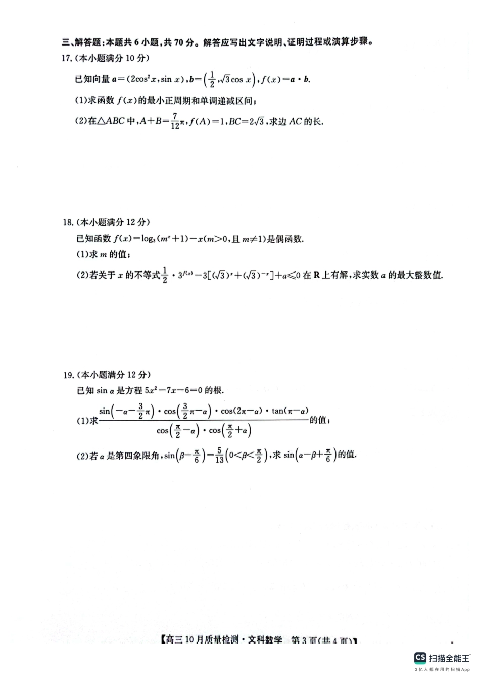 九师联盟2024届高三上学期10月质量检测（L）数学（文）试题.pdf_第3页