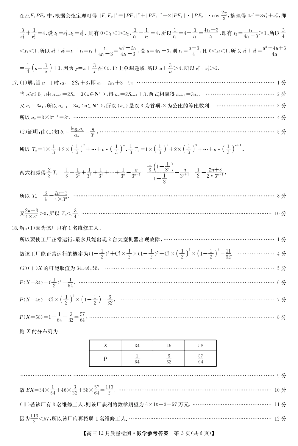 九师联盟2024年12月巩固卷数学答案.pdf_第3页