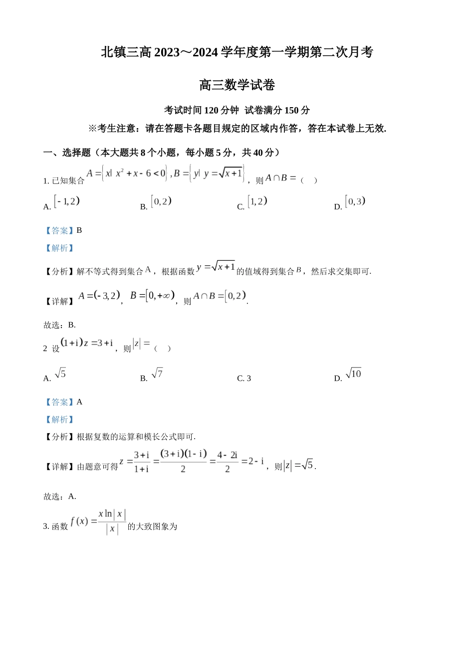 辽宁省北镇市第三高级中学2024届高三上学期第二次月考 数学（解析版）.docx_第1页