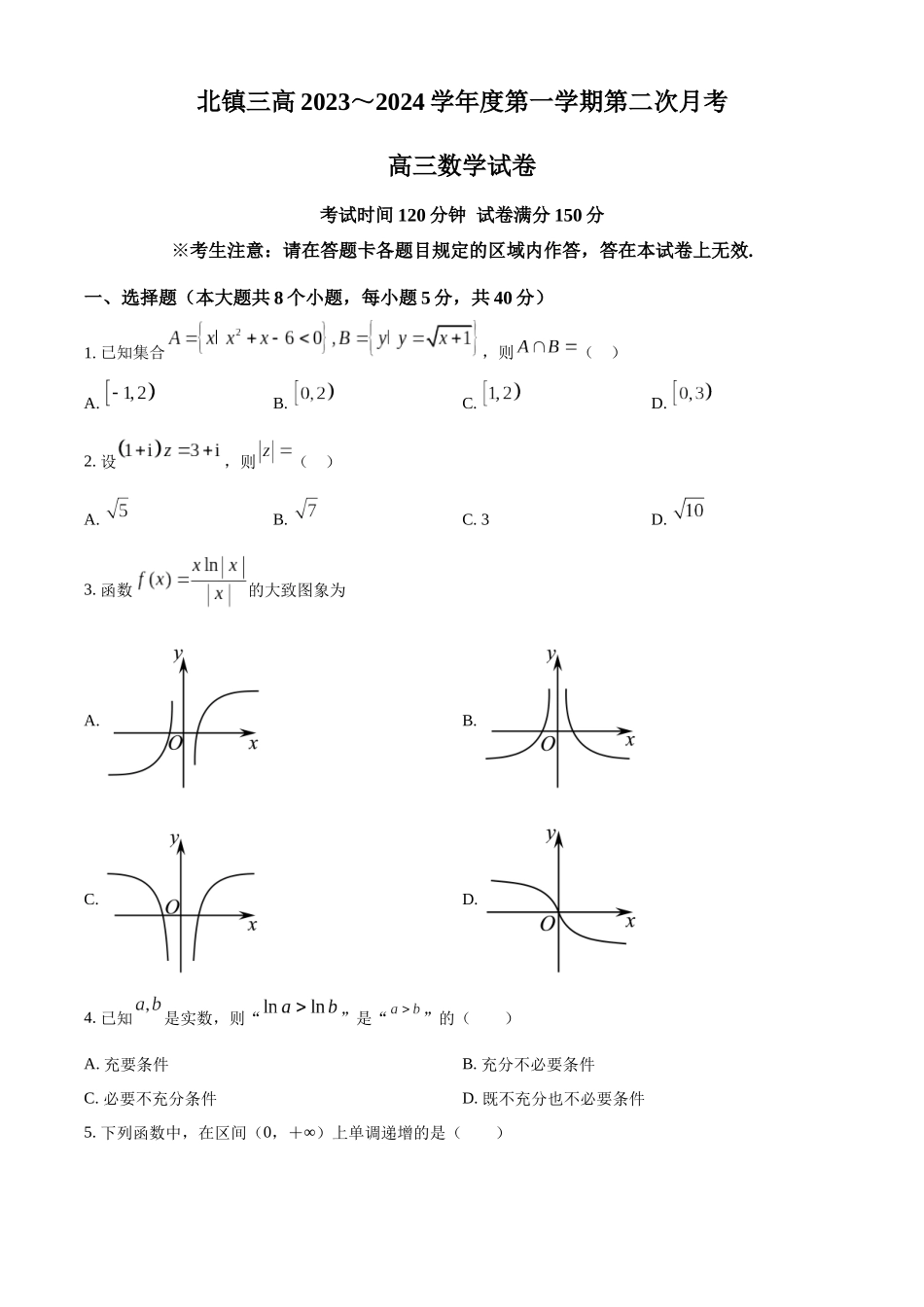 辽宁省北镇市第三高级中学2024届高三上学期第二次月考 数学（原卷版）.docx_第1页