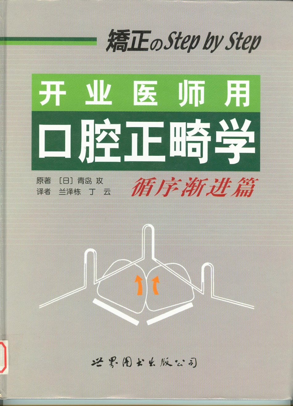 062开业医师用口腔正畸学循序渐进篇.pdf_第1页