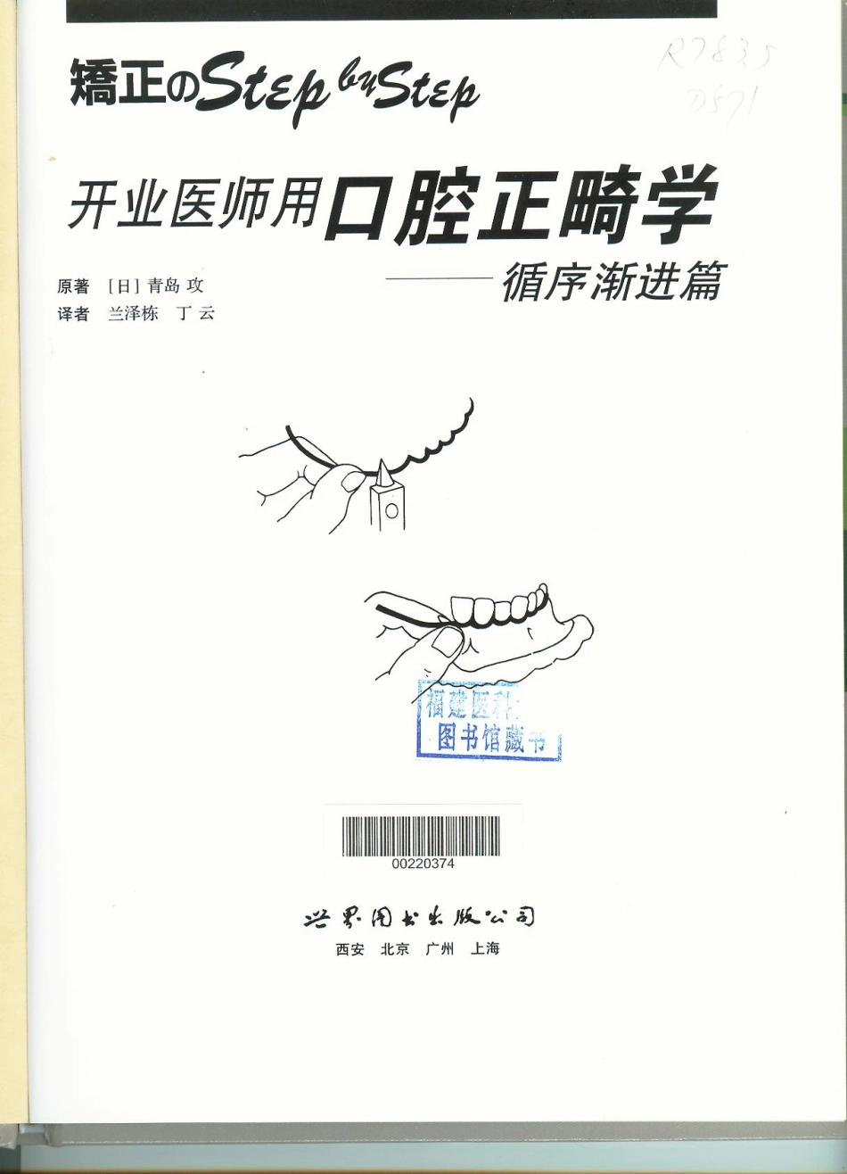 062开业医师用口腔正畸学循序渐进篇.pdf_第2页