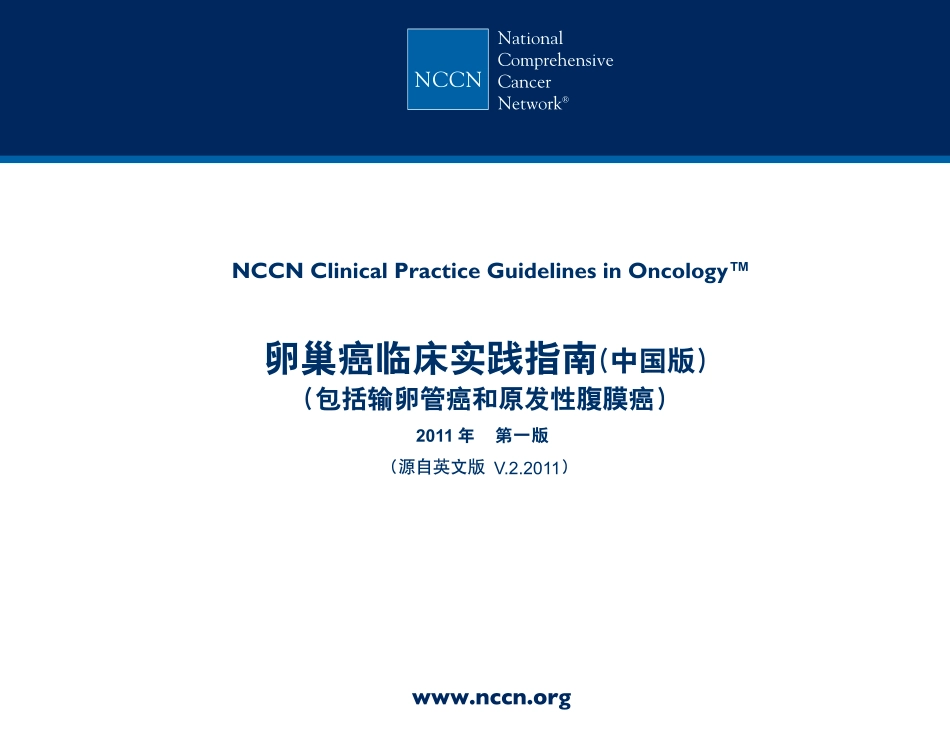 2011NCCN卵巢癌临床实践指南.pdf_第1页