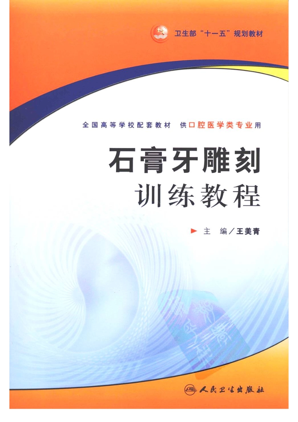 12013710_石膏牙雕刻训练教程(1).pdf_第1页