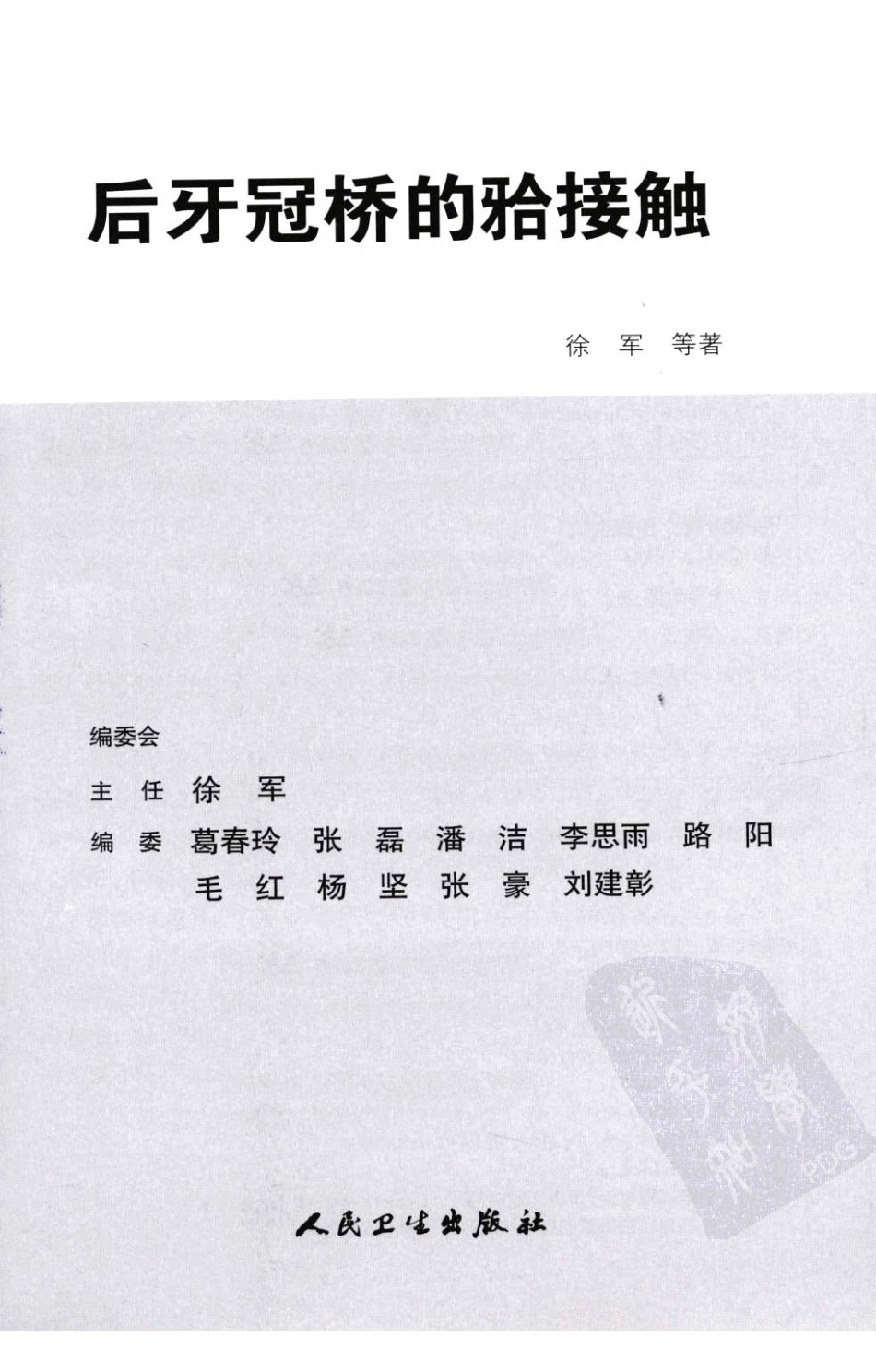 大川分享_后牙冠桥的合接触_徐军2010（彩图）.pdf_第3页