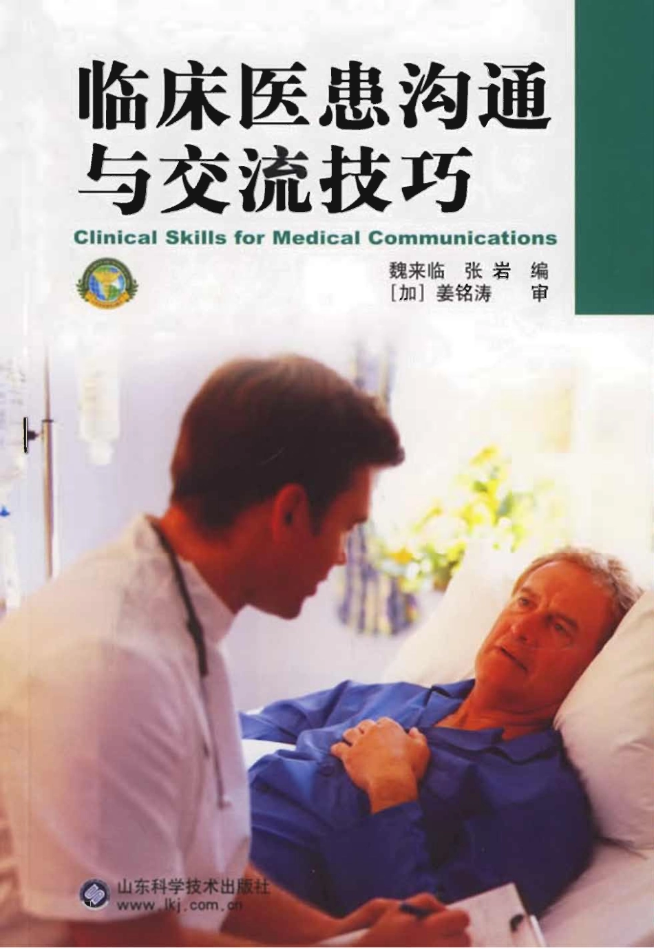 大川分享_临床医患沟通与交流技巧.pdf_第1页