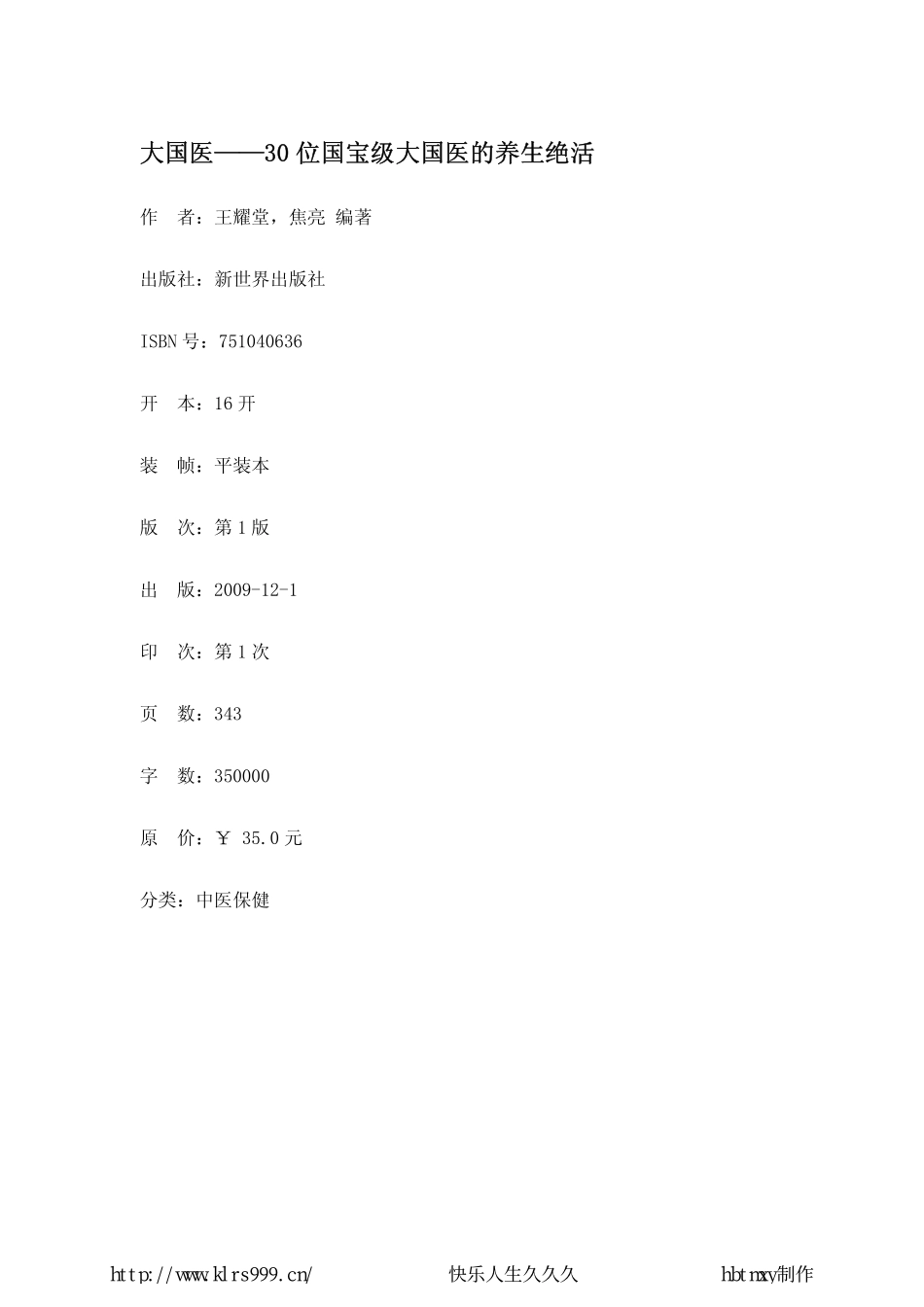 大国医·30位国宝级大国医的养生绝活·王耀堂.pdf_第2页