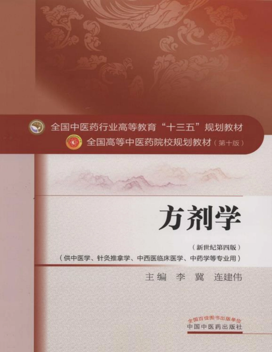 方剂学 中医药出版社 十版 大学教材.pdf_第1页