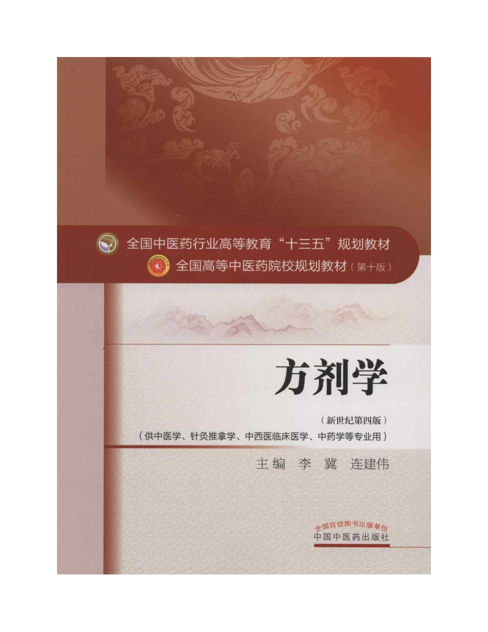 方剂学 中医药出版社 十版 大学教材.pdf_第2页