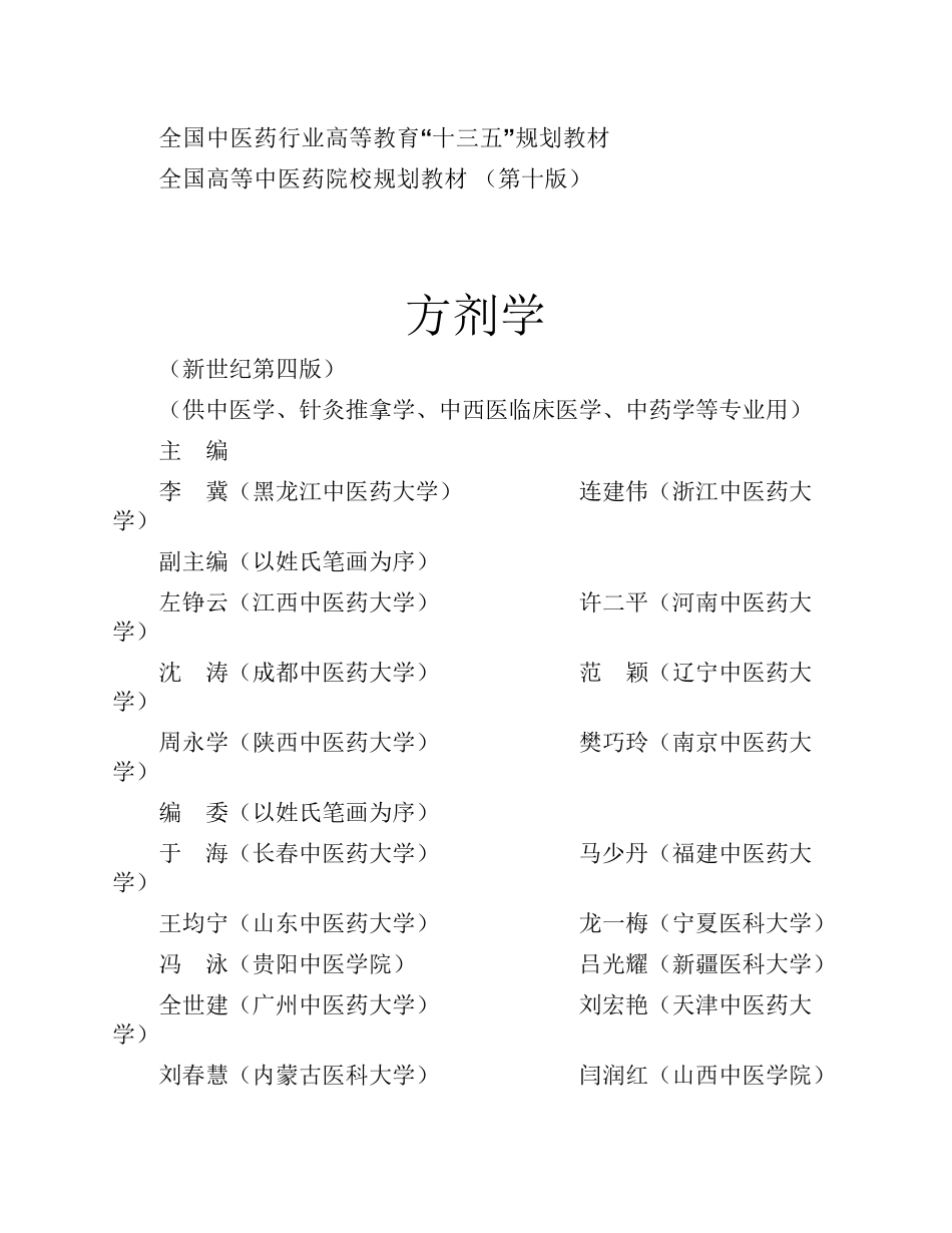 方剂学 中医药出版社 十版 大学教材.pdf_第3页