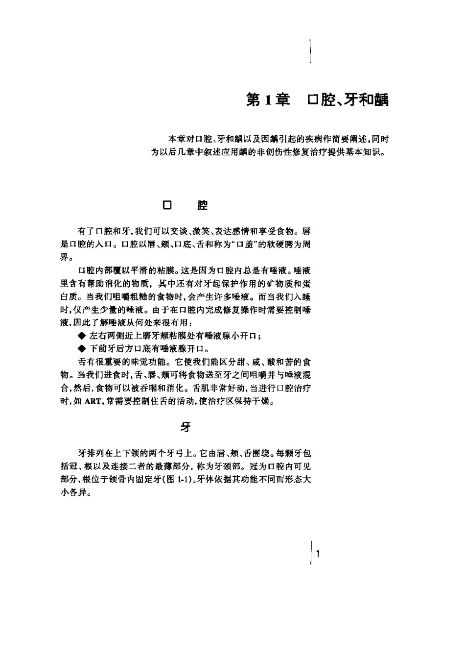 非创伤性修复治疗手册——控制龋的途径.pdf_第2页