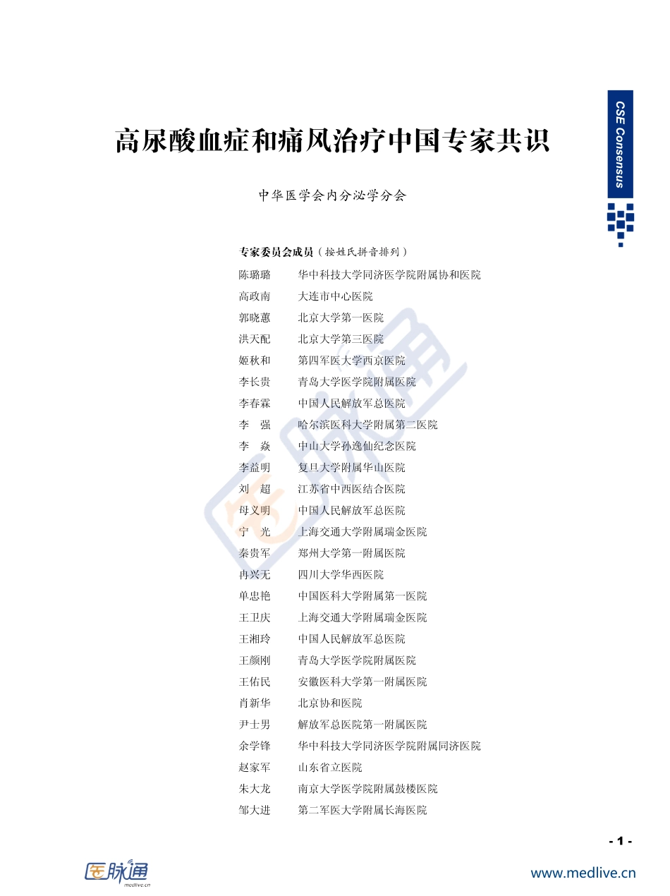 高尿酸血症和痛风治疗中国专家共识.pdf_第1页