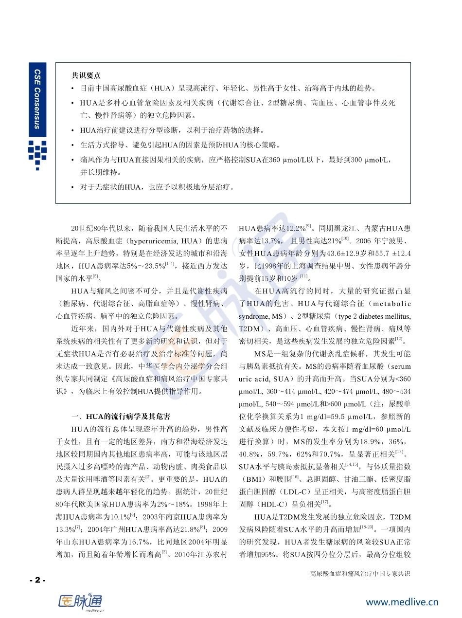 高尿酸血症和痛风治疗中国专家共识.pdf_第2页