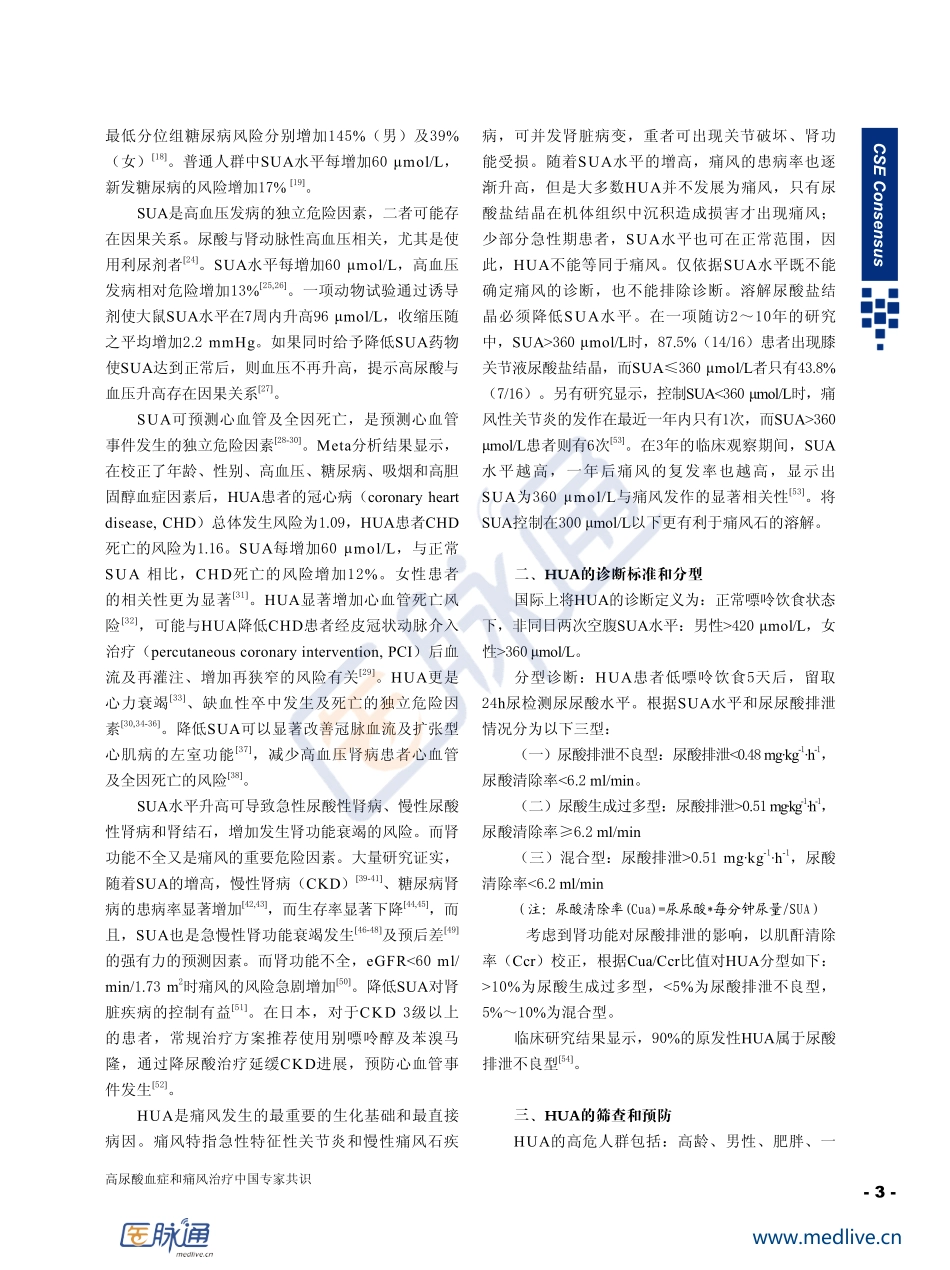 高尿酸血症和痛风治疗中国专家共识.pdf_第3页