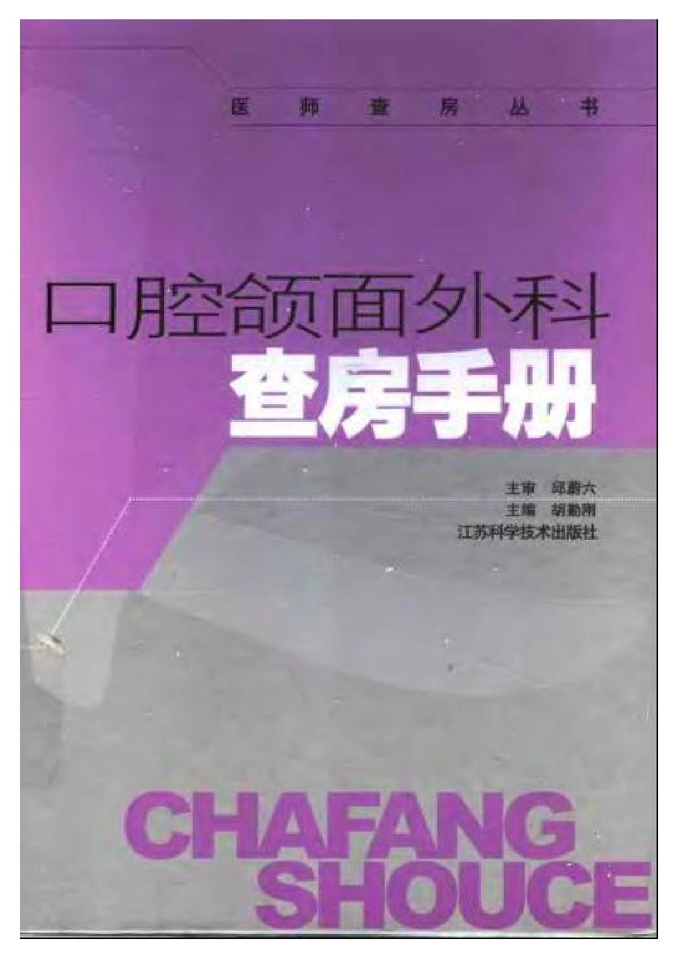 口腔颌面外科查房手册_11342401.pdf_第1页