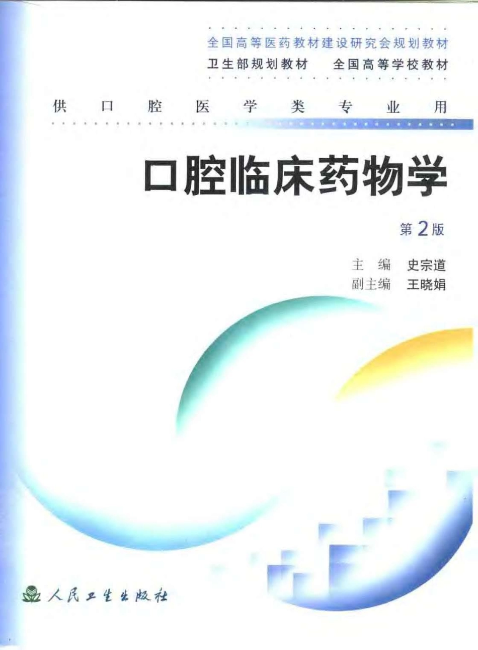 口腔临床药物学第二版供口腔医学类专业用.pdf_第1页