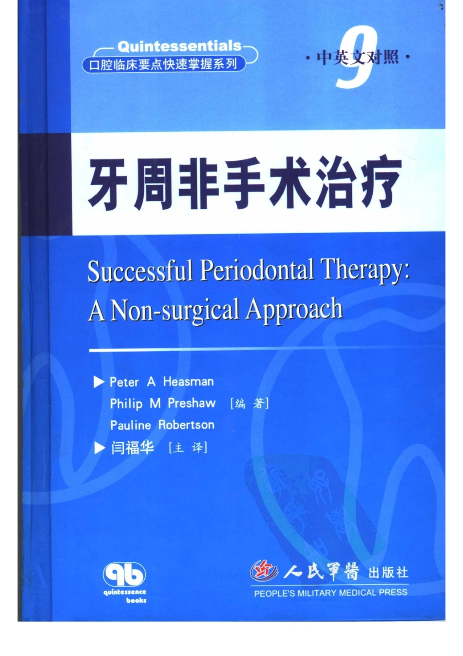 口腔临床要点快速掌握 牙周非手术治疗....pdf_第1页