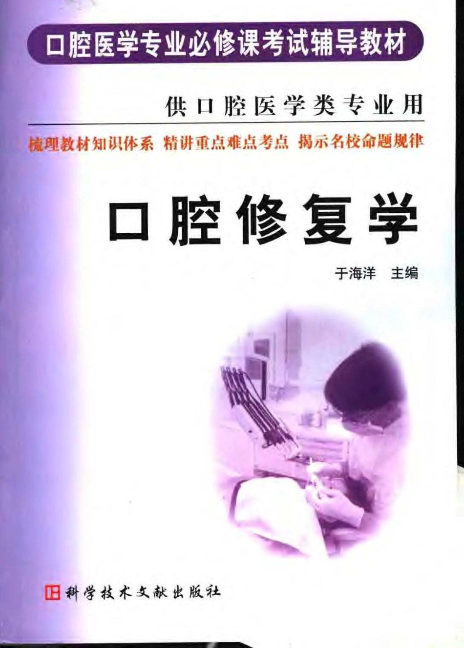 口腔医学专业必修课考试辅导教材 口腔修....pdf_第1页