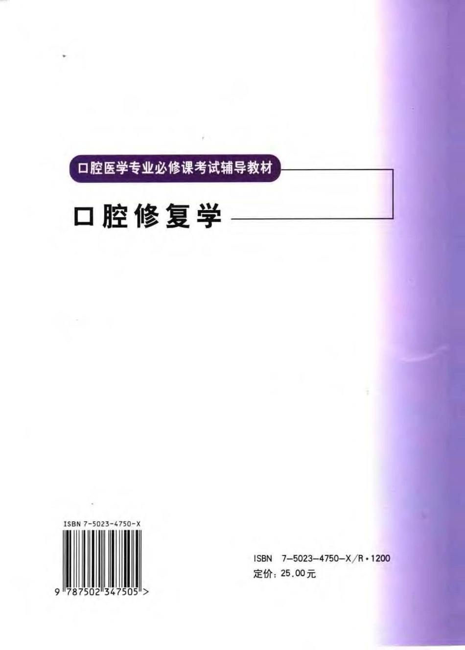 口腔医学专业必修课考试辅导教材 口腔修....pdf_第2页