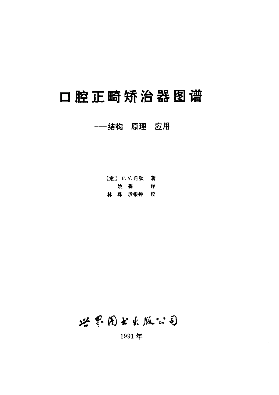 口腔正畸矫治器图谱－结构+原理+应用.pdf_第1页