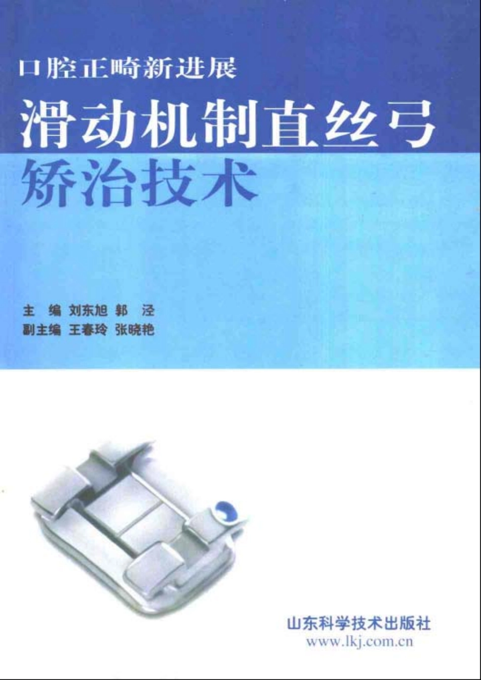 口腔正畸新进展  滑动机制直丝弓矫治技术.pdf_第1页