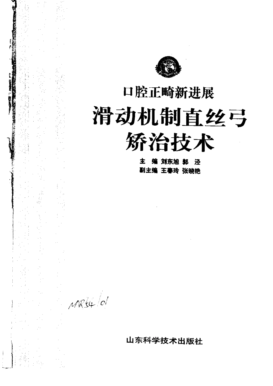 口腔正畸新进展  滑动机制直丝弓矫治技术.pdf_第2页