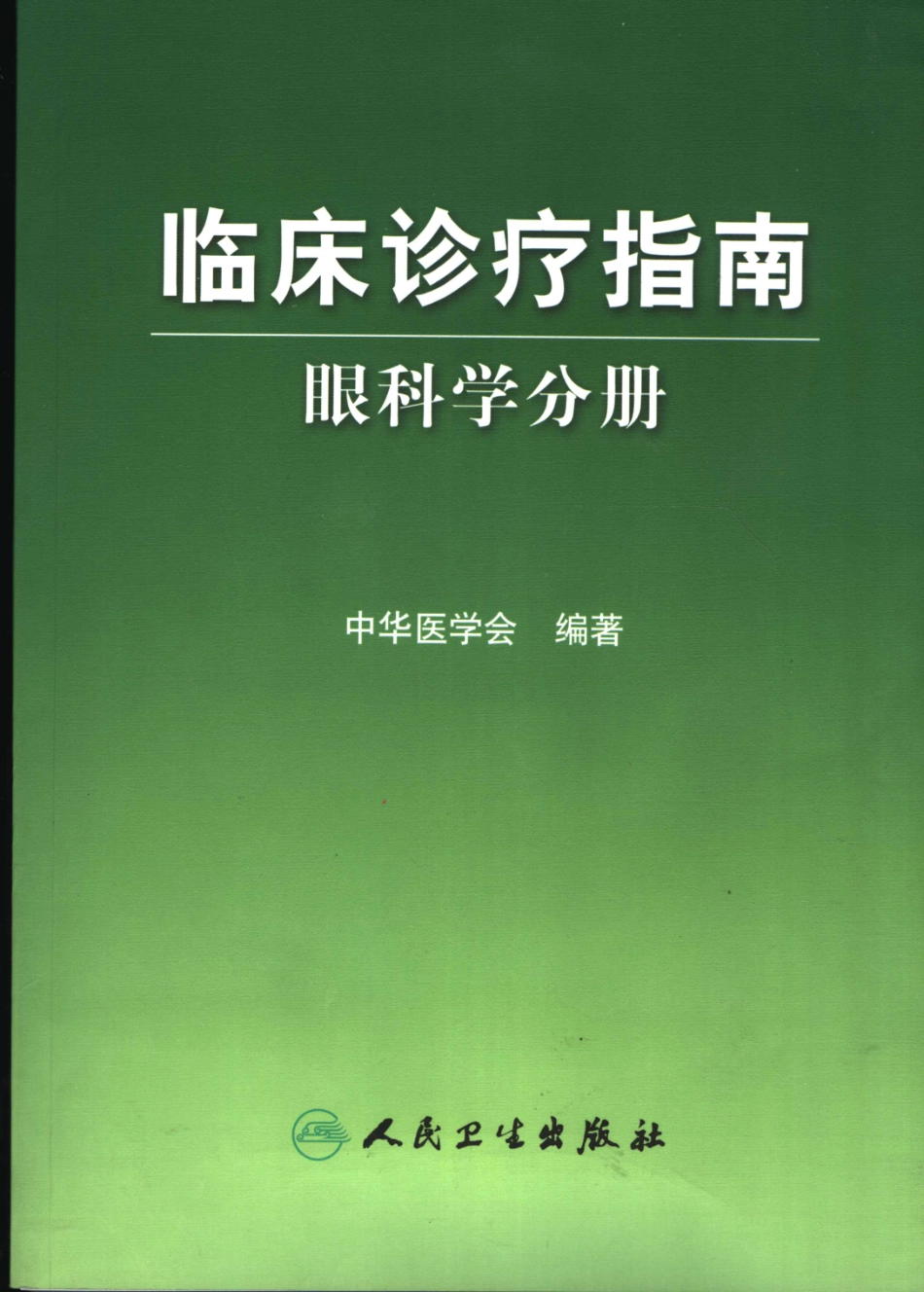 临床诊疗指南 眼科学分册_11767540.pdf_第1页