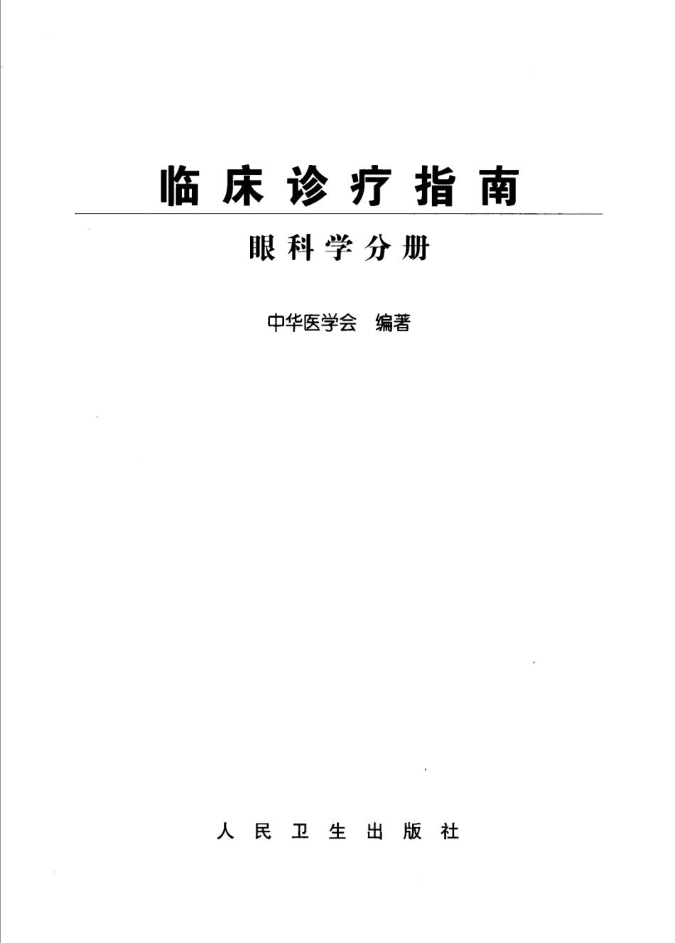 临床诊疗指南 眼科学分册_11767540.pdf_第2页