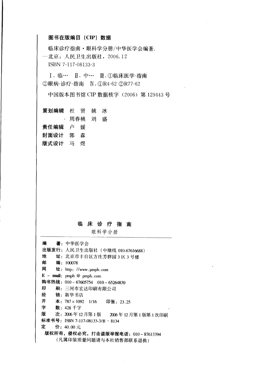 临床诊疗指南 眼科学分册_11767540.pdf_第3页