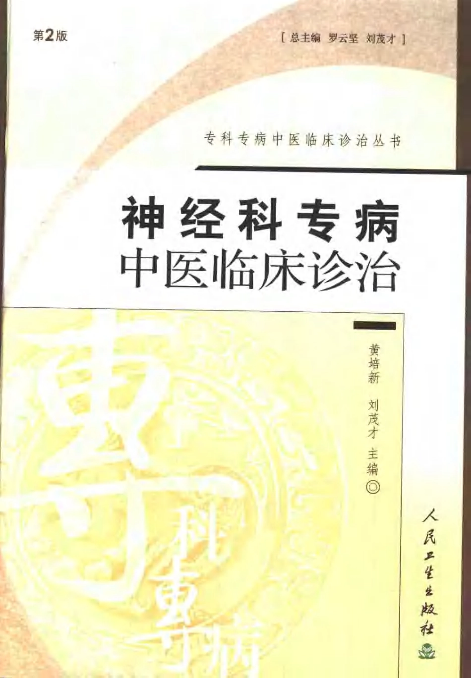 神经科专病中医临床诊治（第2版）.pdf_第1页