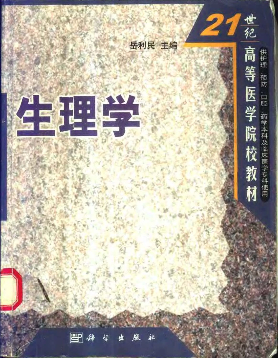 生理学(供护理预防口腔药学本科及临床医学....pdf_第1页