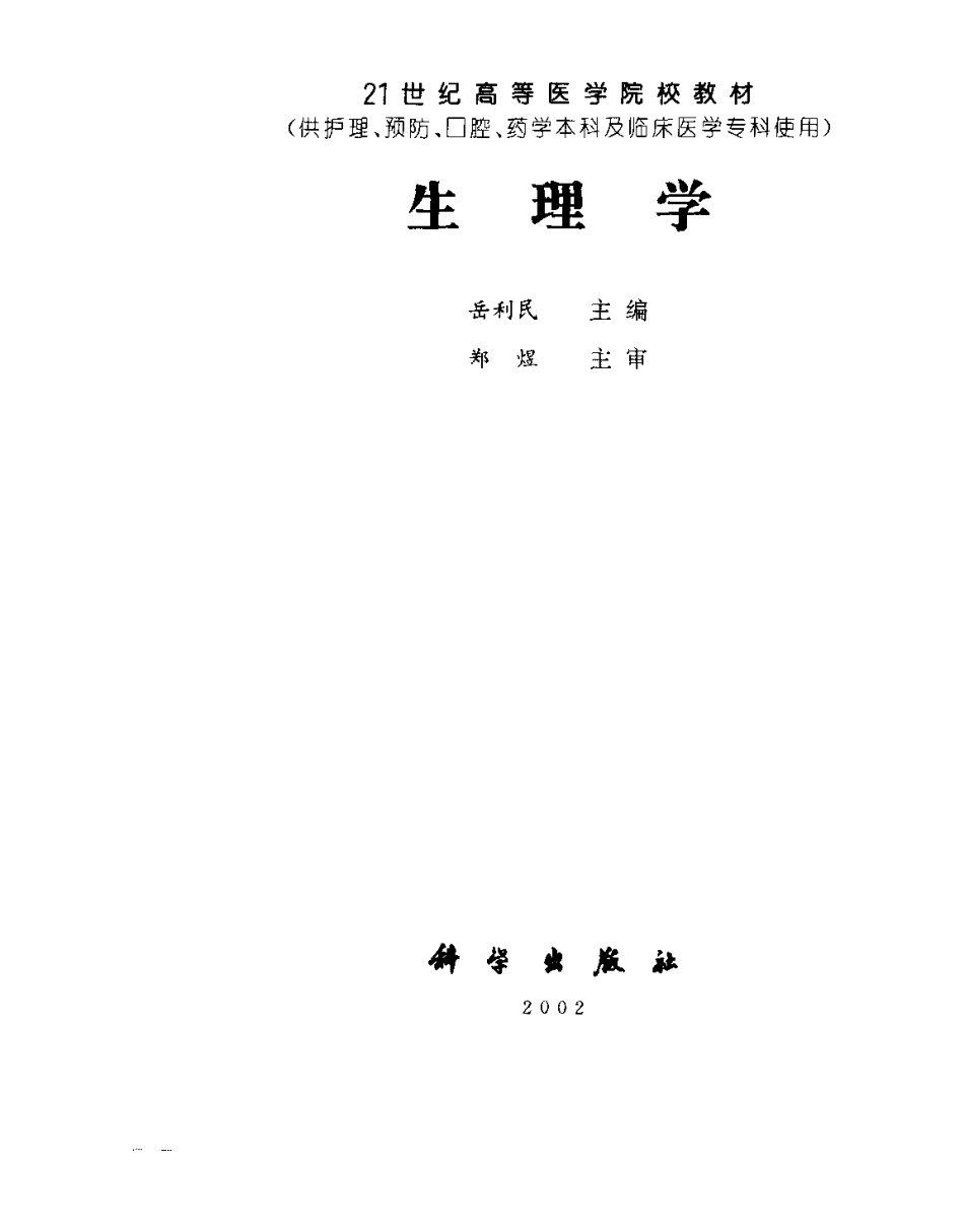 生理学(供护理预防口腔药学本科及临床医学....pdf_第3页