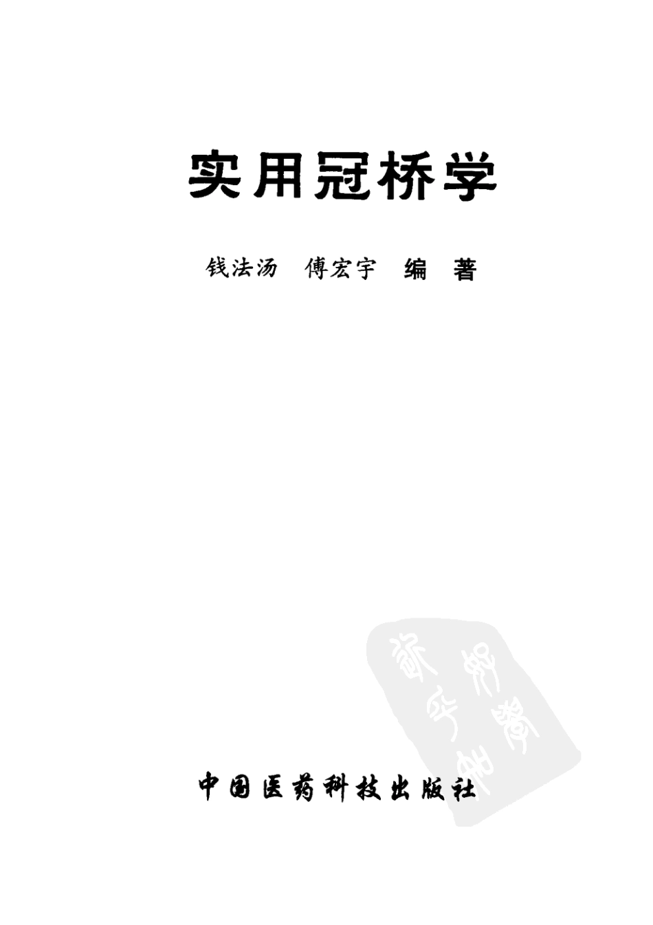 实用冠桥学_11662946(1).pdf_第3页