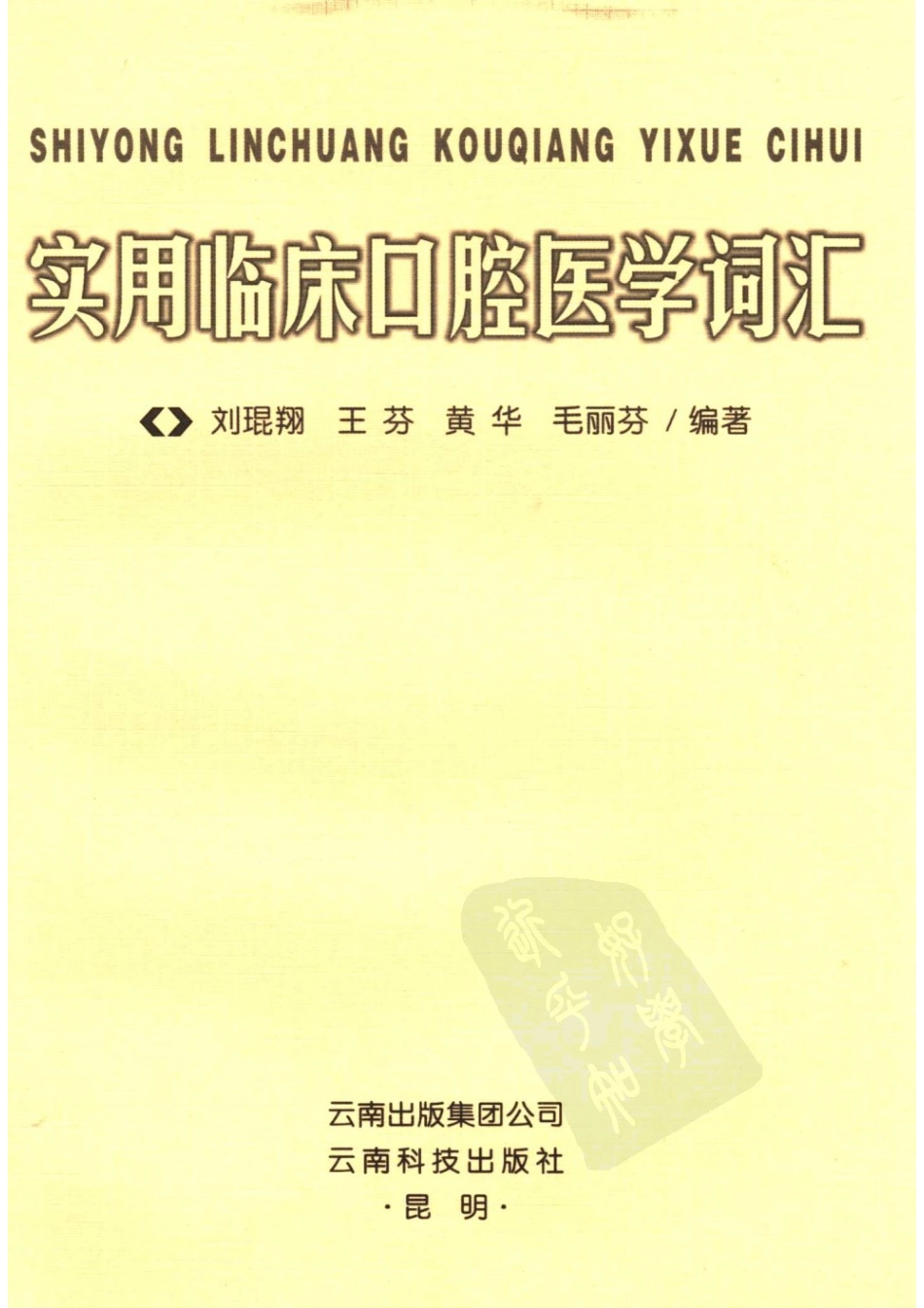 实用临床口腔医学词汇_11871704.pdf_第3页