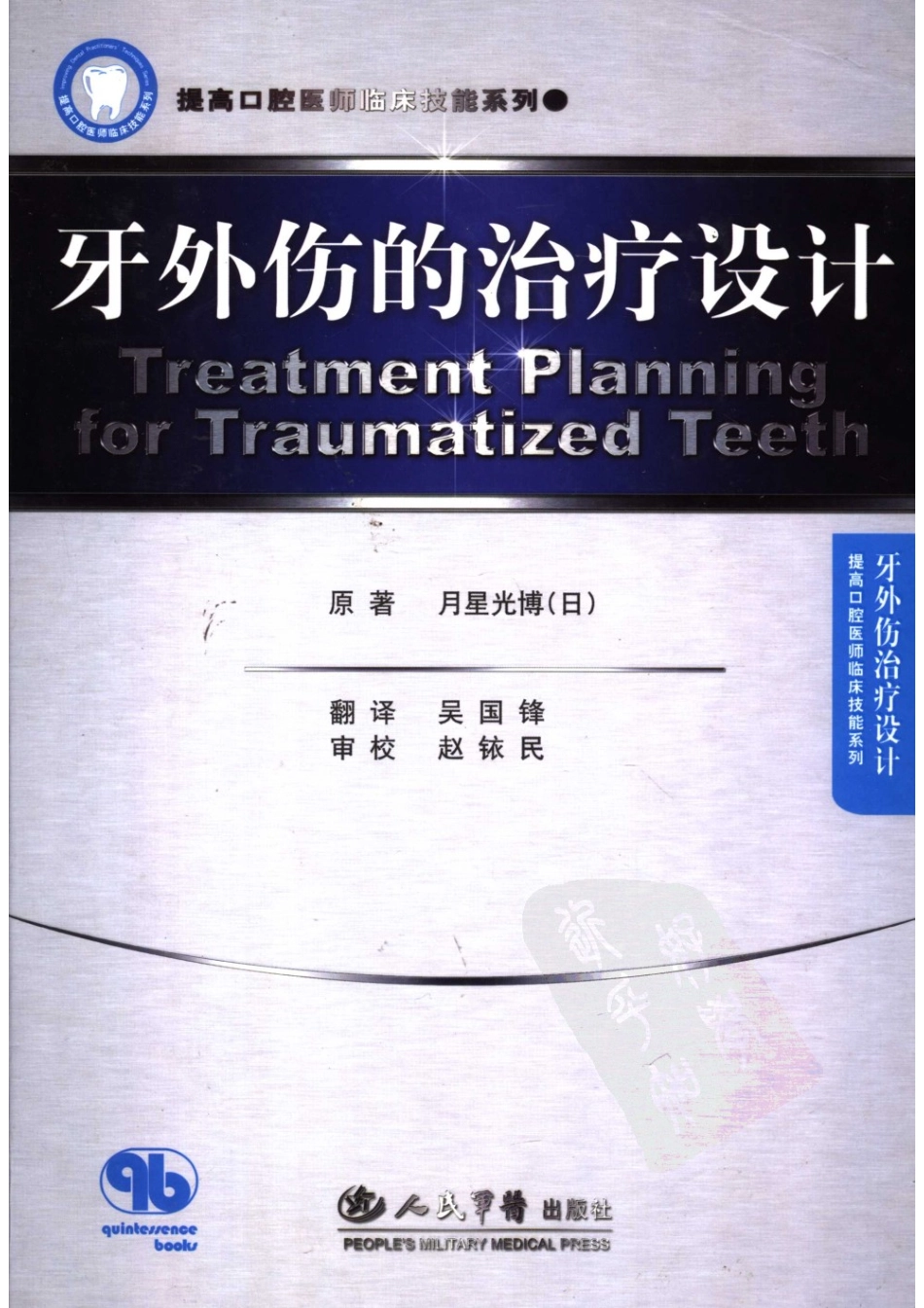 提高口腔医师临床技能系列 牙外伤的治疗设计_2007译（彩图）.pdf_第1页