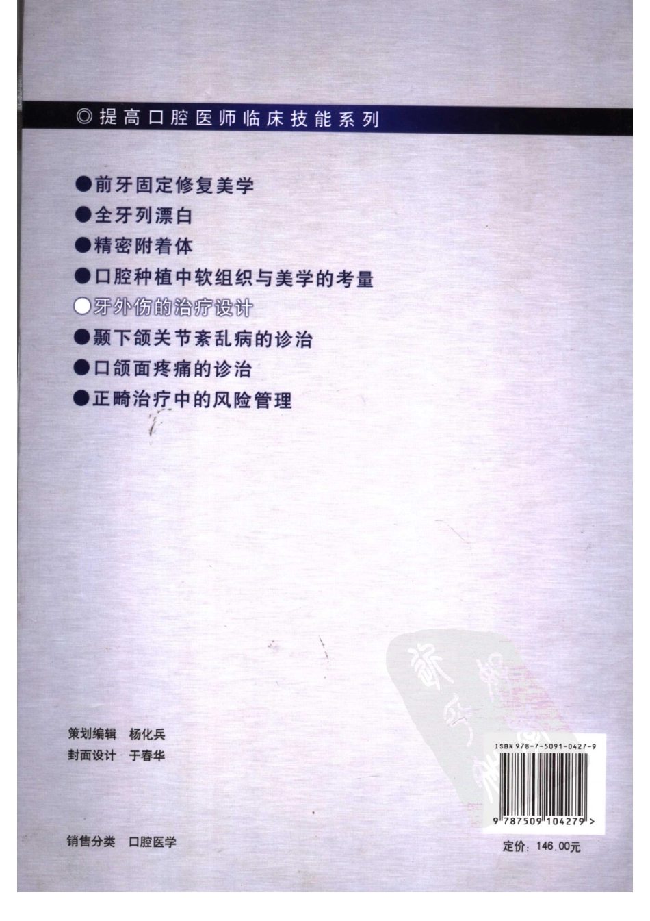 提高口腔医师临床技能系列 牙外伤的治疗设计_2007译（彩图）.pdf_第2页